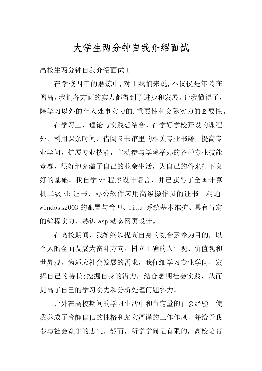 大学生两分钟自我介绍面试例文.docx_第1页