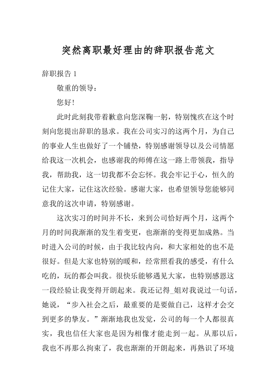 突然离职最好理由的辞职报告范文精编.docx_第1页