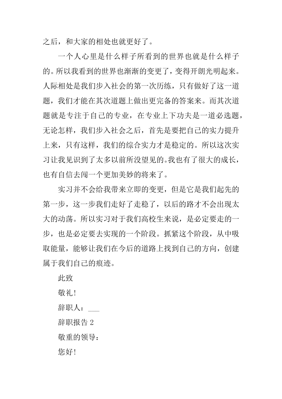 突然离职最好理由的辞职报告范文精编.docx_第2页