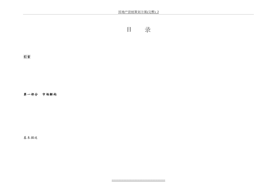 房地产营销策划方案(完整)_2.doc_第2页
