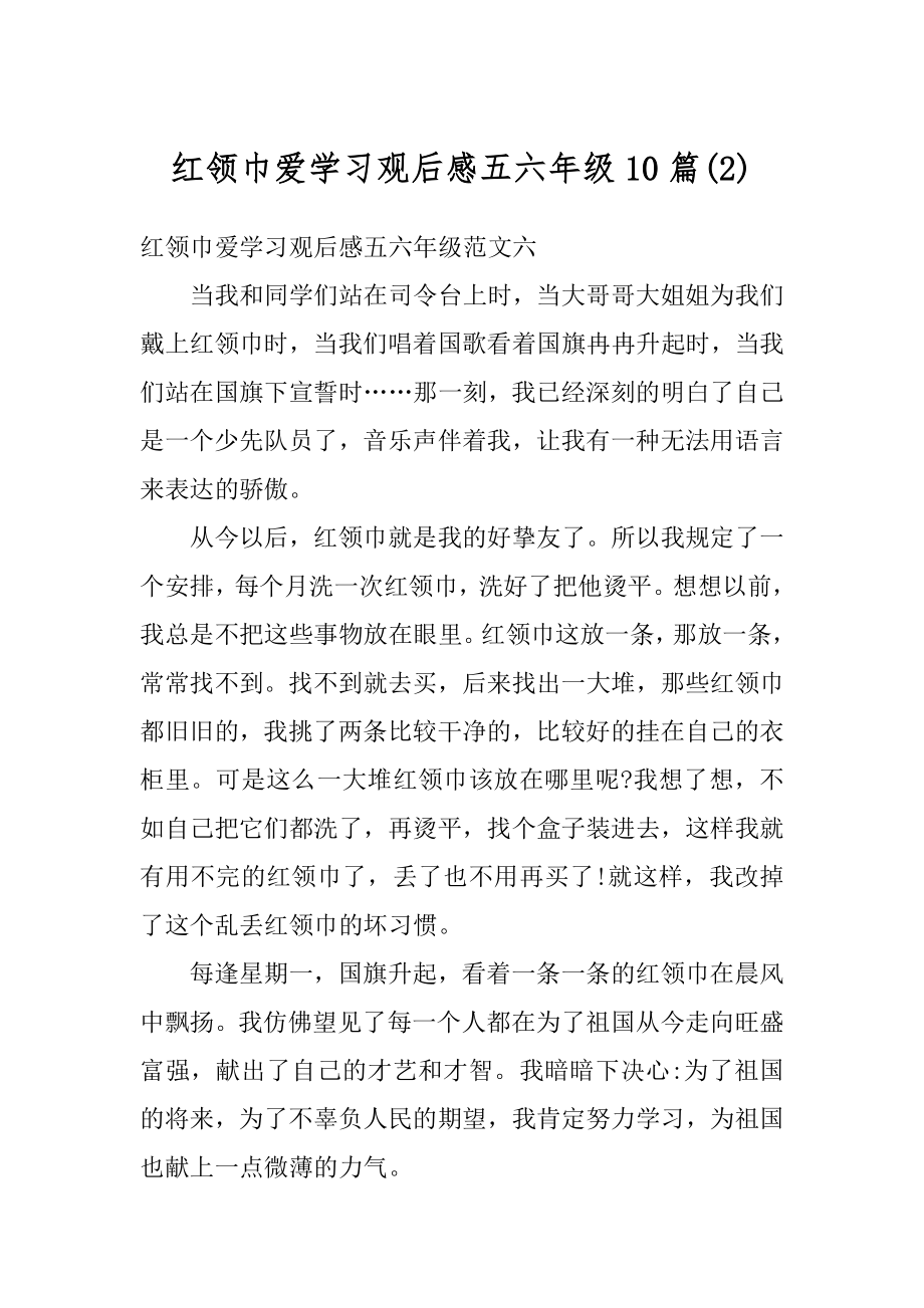 红领巾爱学习观后感五六年级10篇范本.docx_第1页