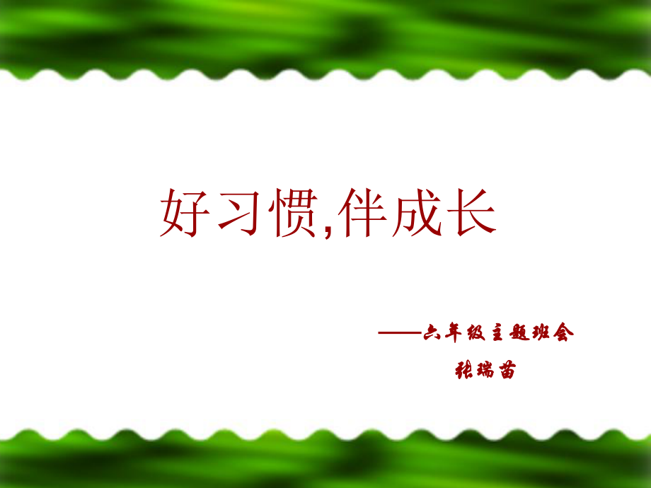 六年级【ppt】习惯养成主题班会___六年级.ppt_第2页