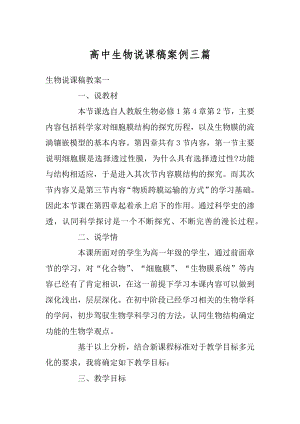 高中生物说课稿案例三篇汇编.docx