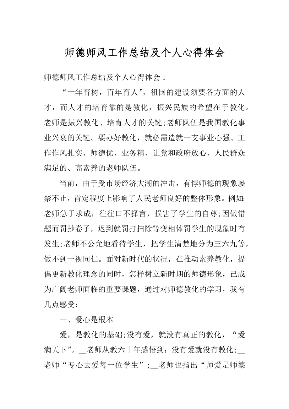 师德师风工作总结及个人心得体会精品.docx_第1页