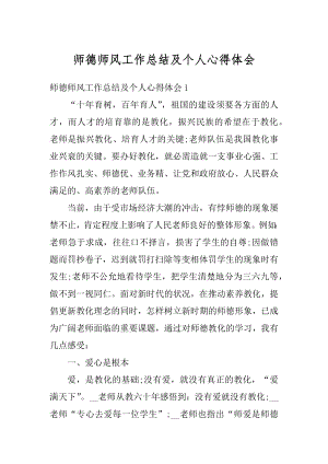 师德师风工作总结及个人心得体会精品.docx