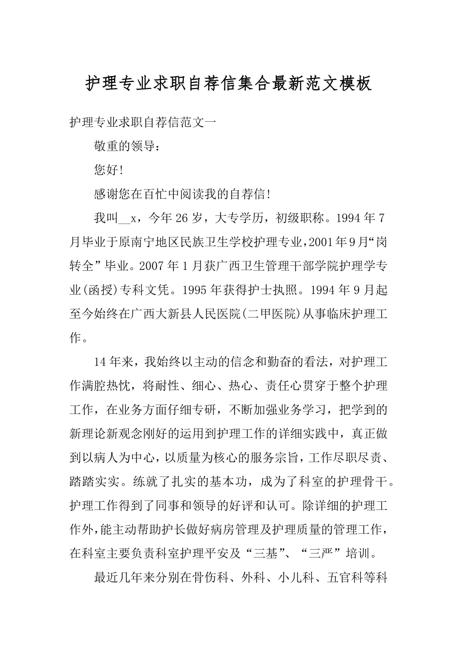 护理专业求职自荐信集合最新范文模板范本.docx_第1页