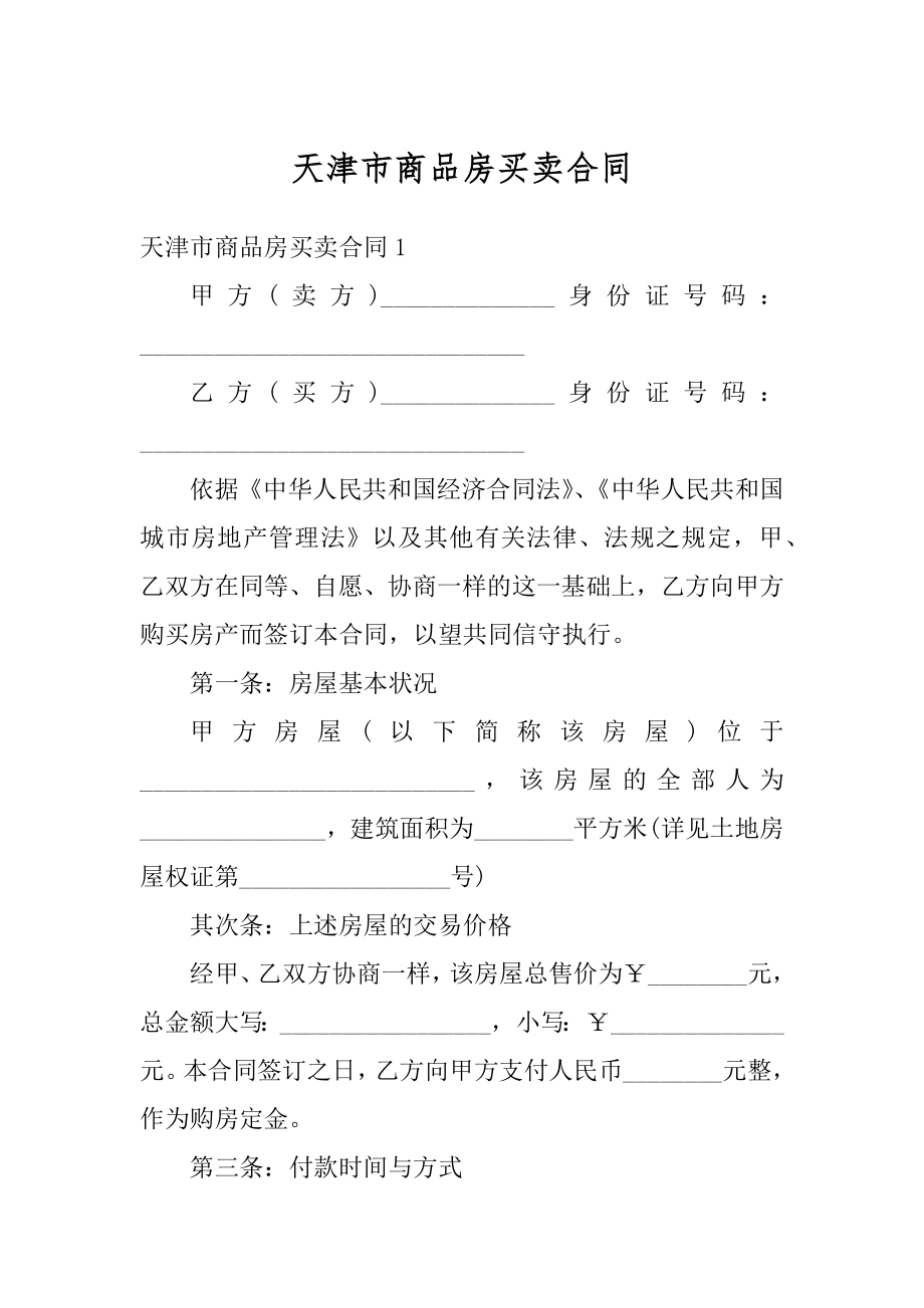 天津市商品房买卖合同例文.docx_第1页