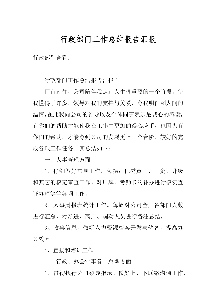 行政部门工作总结报告汇报汇编.docx_第1页