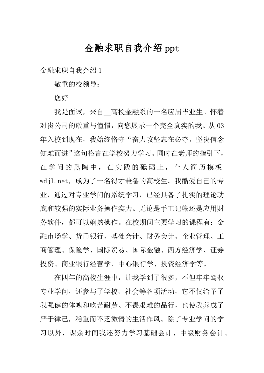 金融求职自我介绍ppt最新.docx_第1页