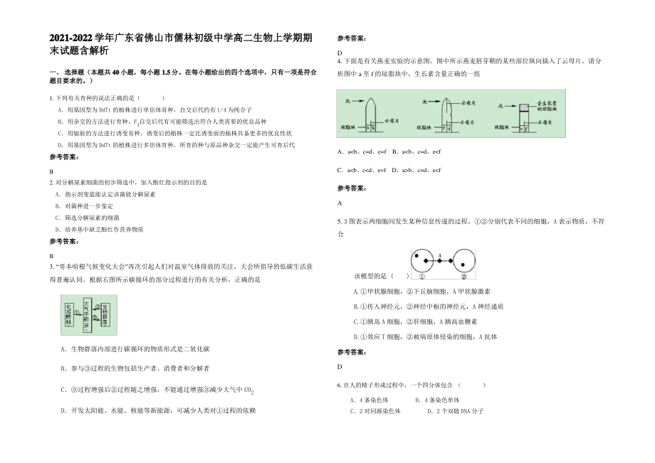 2021-2022学年广东省佛山市儒林初级中学高二生物上学期期末试题含解析.pdf_第1页