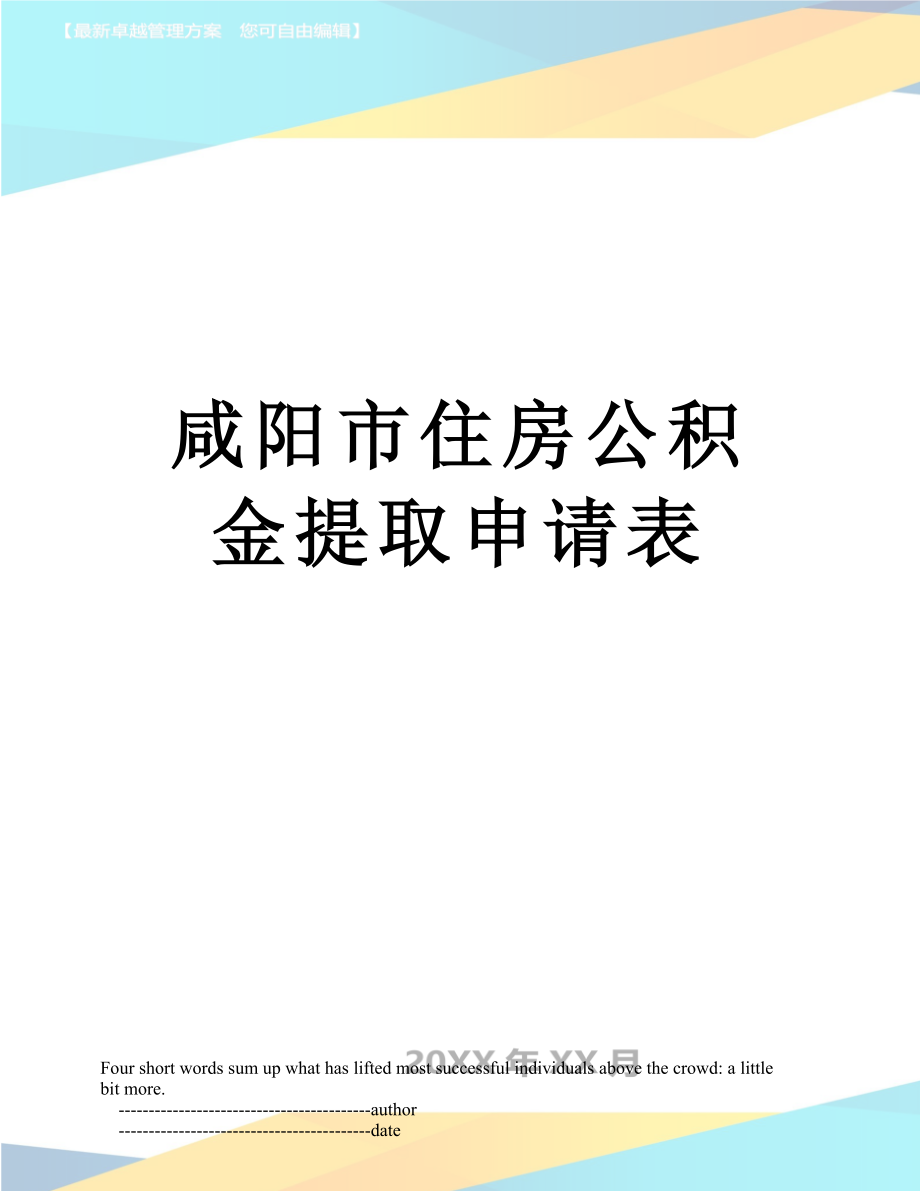 咸阳市住房公积金提取申请表.doc_第1页