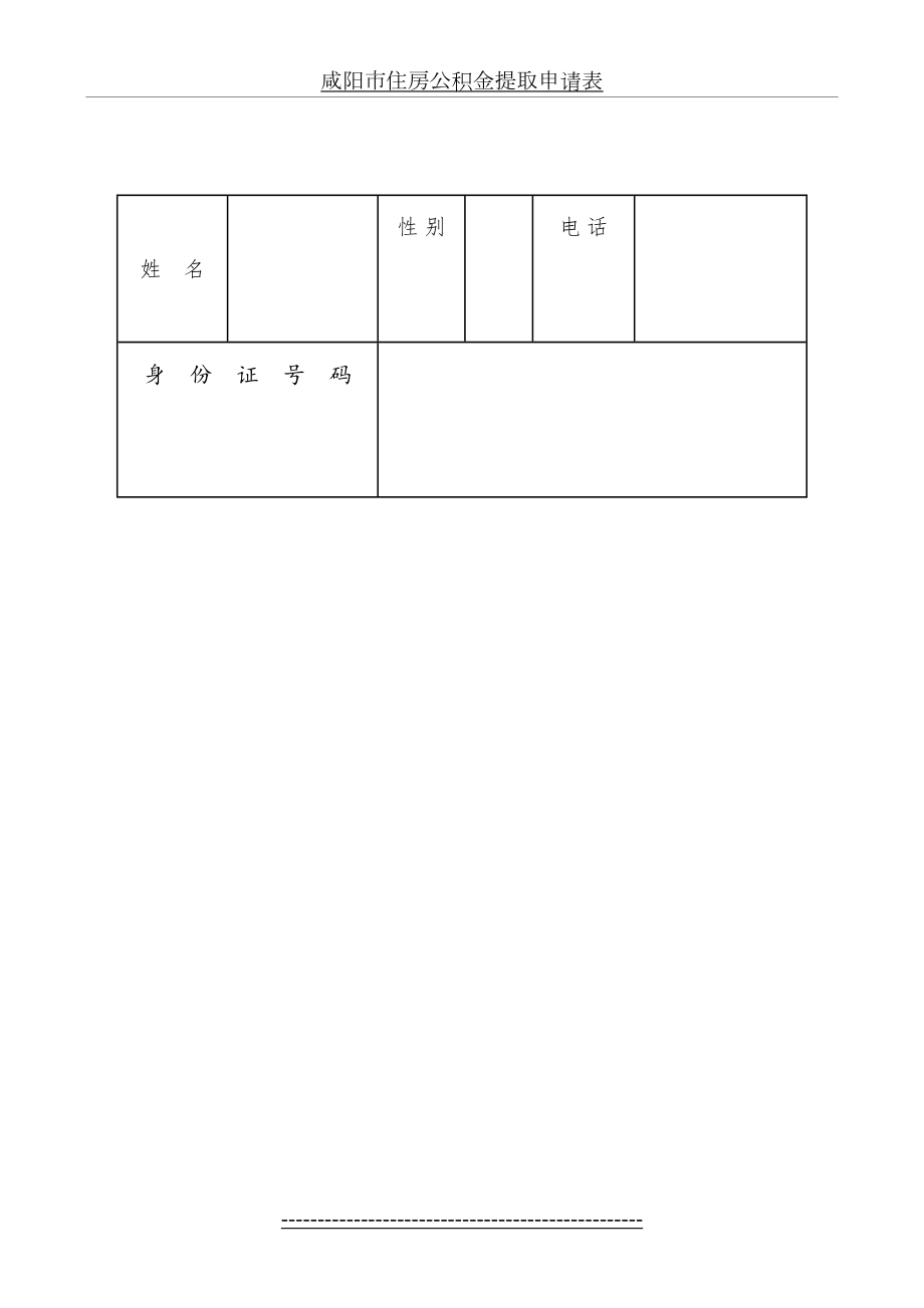 咸阳市住房公积金提取申请表.doc_第2页