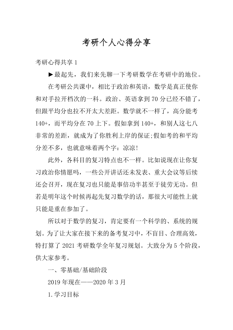 考研个人心得分享精品.docx_第1页