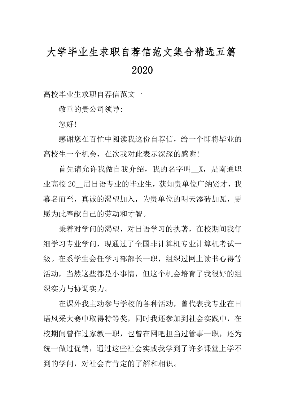 大学毕业生求职自荐信范文集合精选五篇例文.docx_第1页