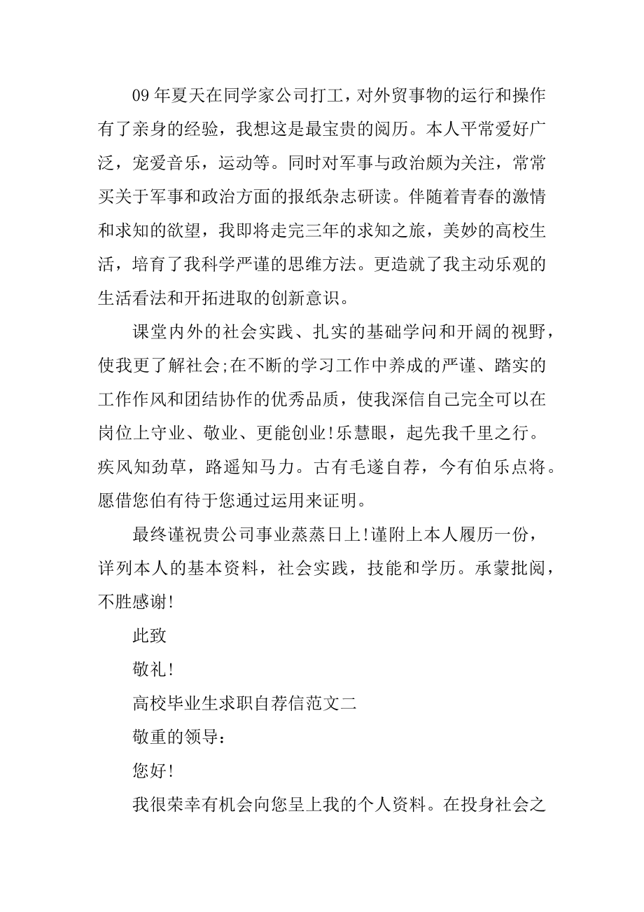 大学毕业生求职自荐信范文集合精选五篇例文.docx_第2页