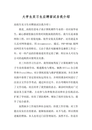 大学生实习生应聘面试自我介绍精选.docx