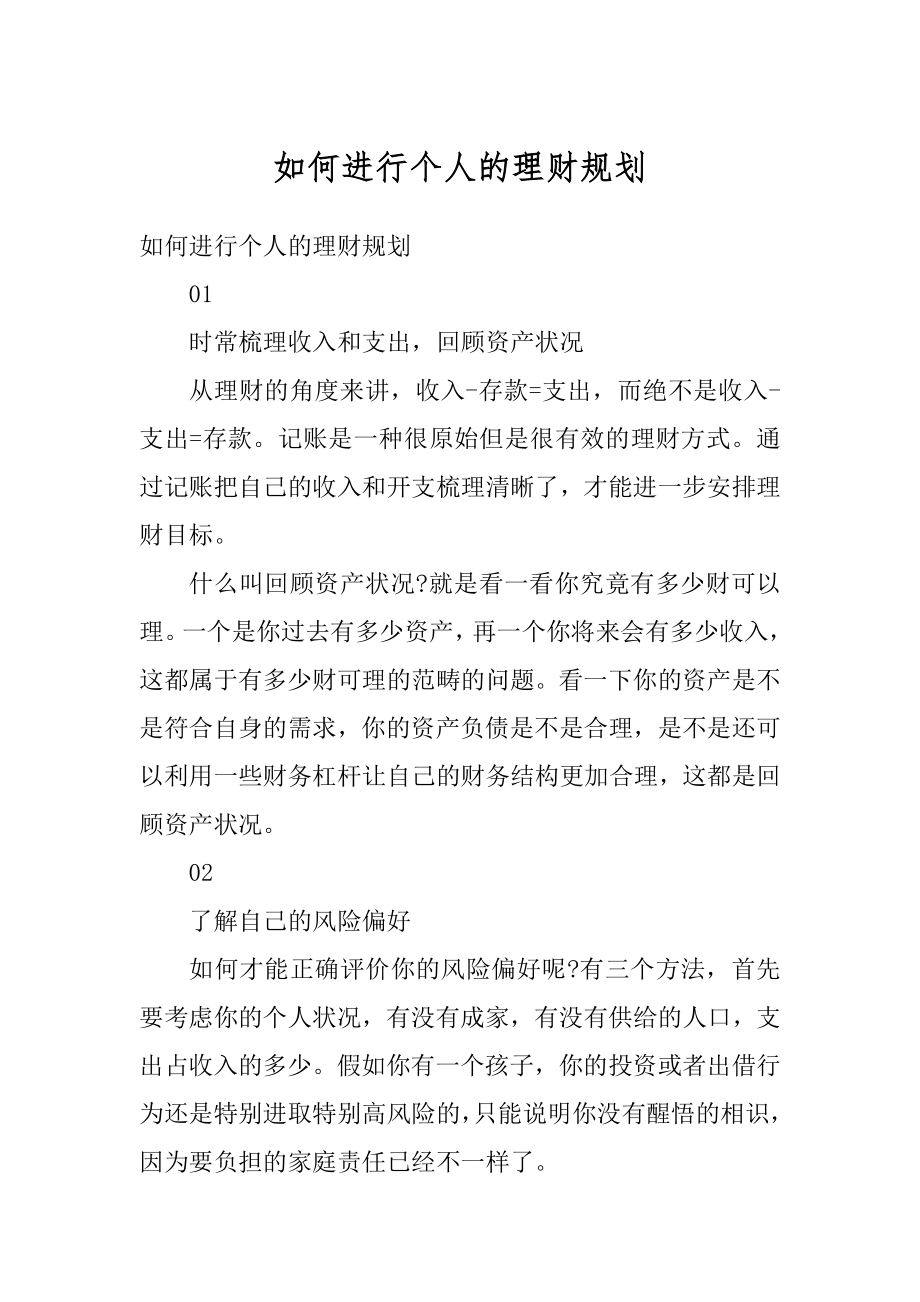 如何进行个人的理财规划精编.docx_第1页