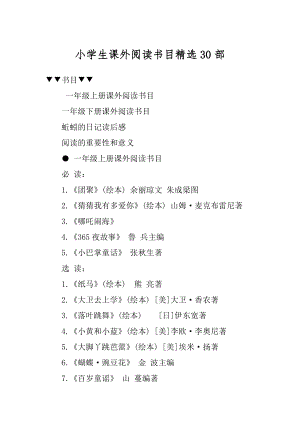 小学生课外阅读书目精选30部精选.docx