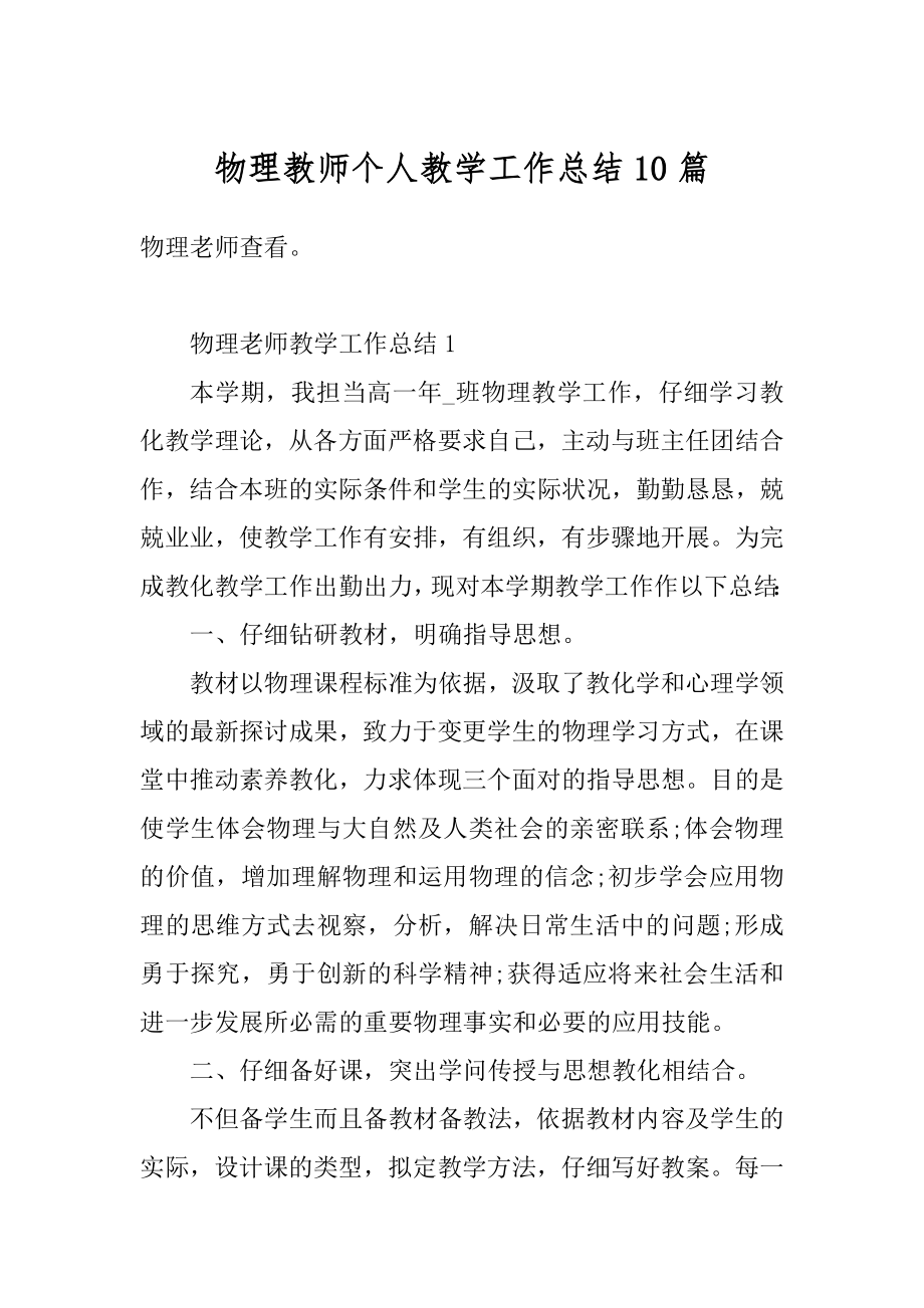 物理教师个人教学工作总结10篇精品.docx_第1页