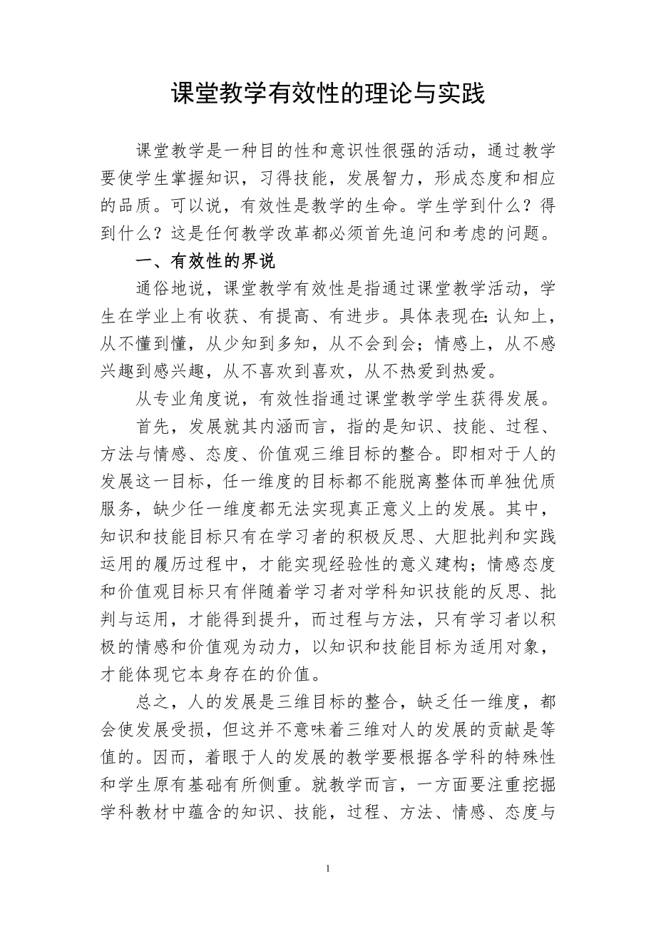 课堂教学有效性的理论与实践.doc_第1页