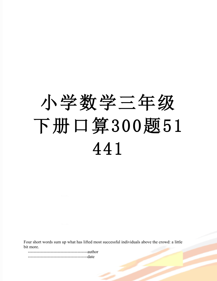 小学数学三年级下册口算300题51441.doc_第1页