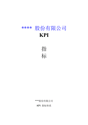 XX股份有限公司kpi指标.docx