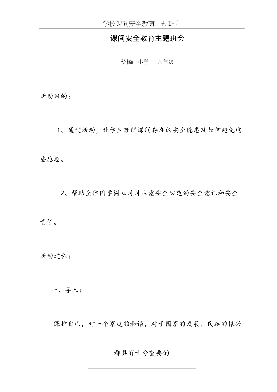 学校课间安全教育主题班会.doc_第2页