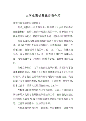 大学生面试最佳自我介绍优质.docx