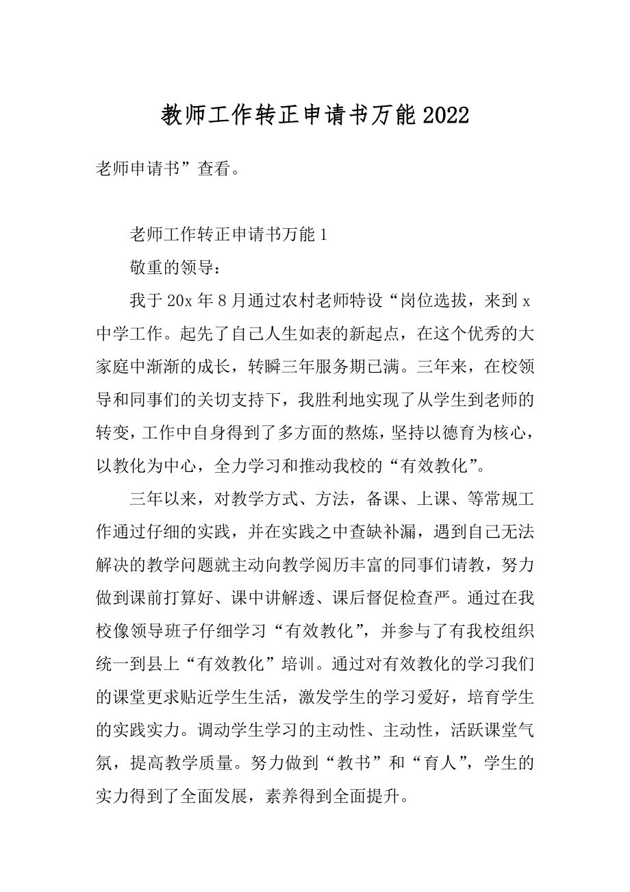 教师工作转正申请书万能精选.docx_第1页