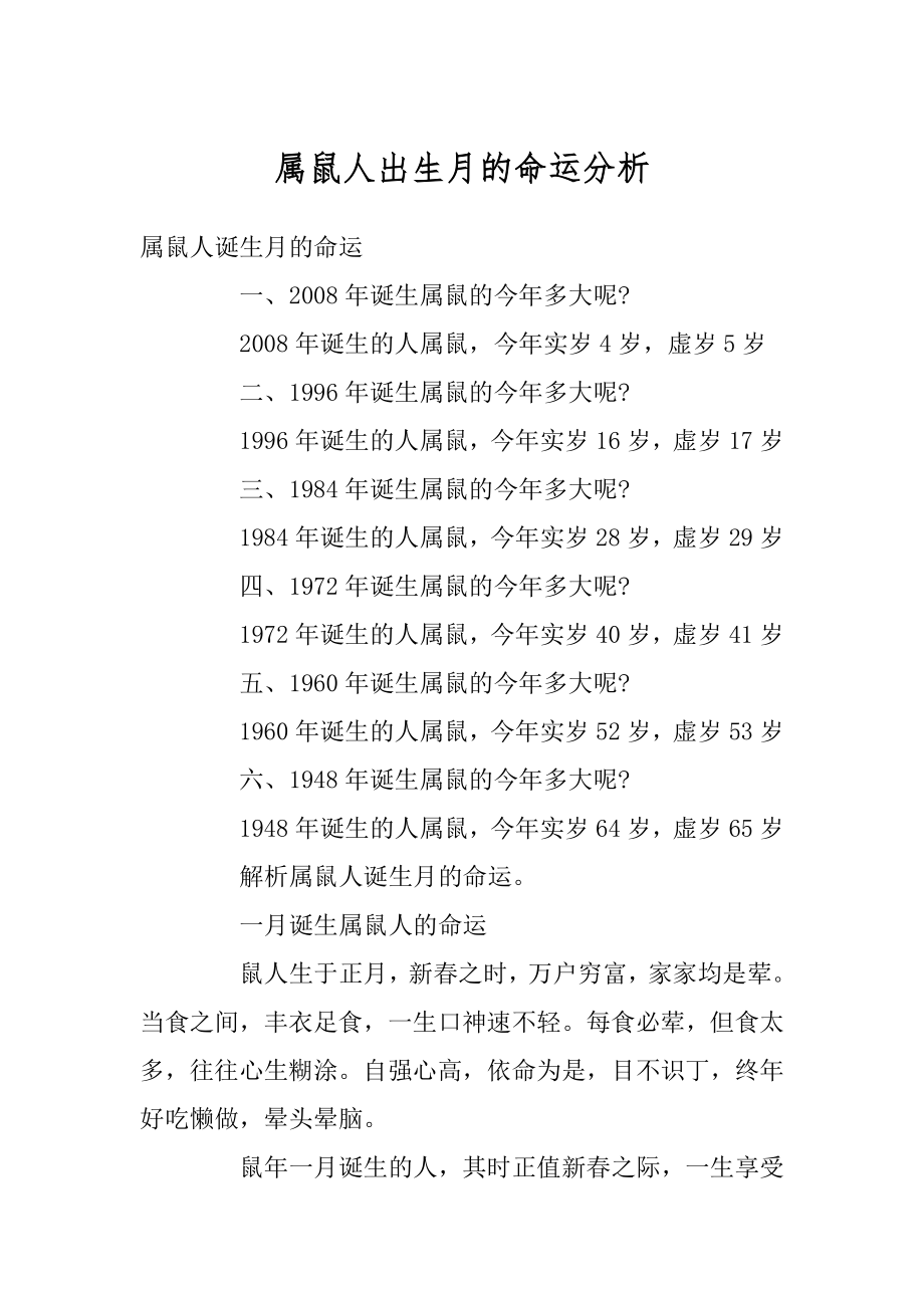 属鼠人出生月的命运分析范本.docx_第1页