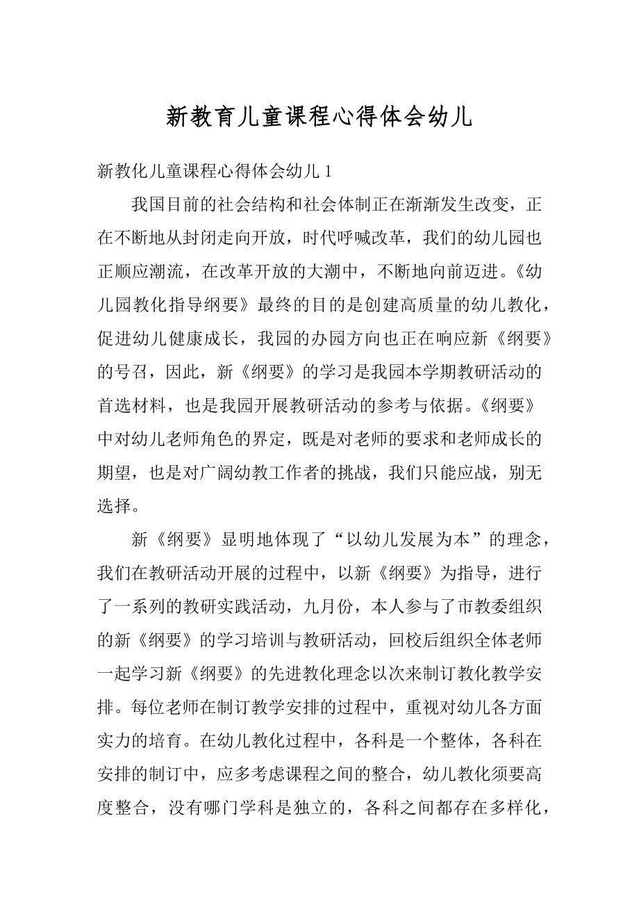 新教育儿童课程心得体会幼儿汇编.docx_第1页