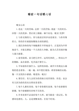 睡前一句话暖心话优质.docx