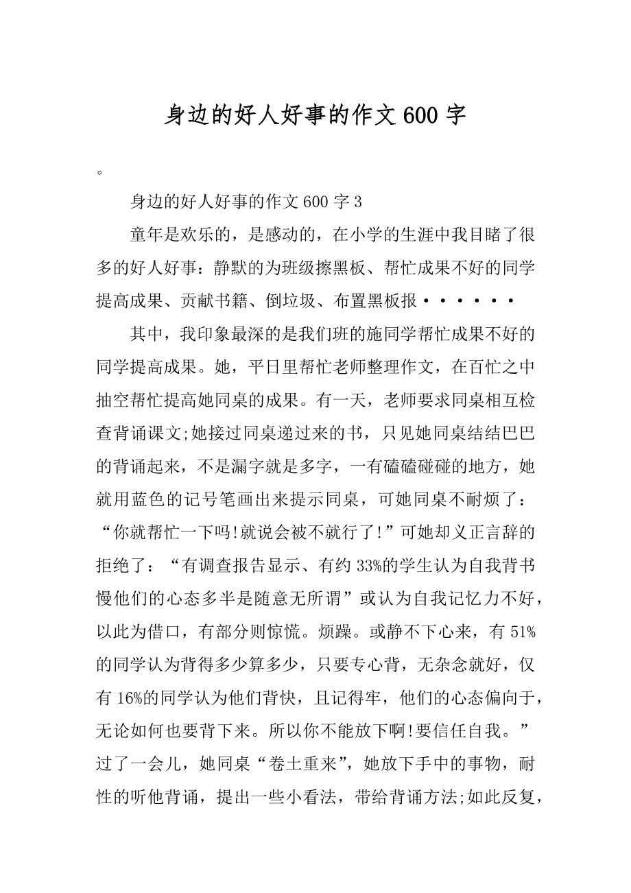 身边的好人好事的作文600字汇总.docx_第1页