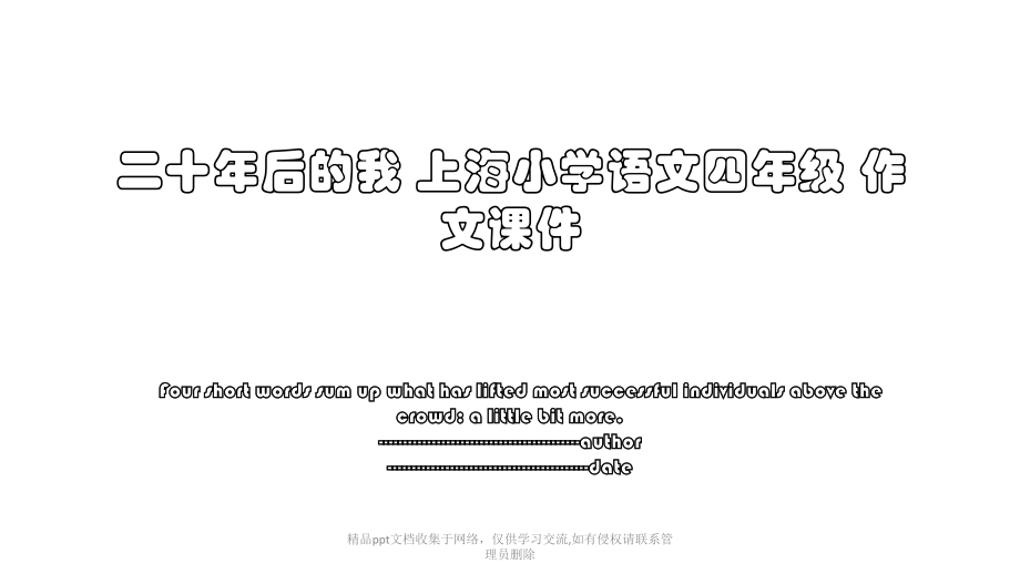 二十年后的我 上海小学语文四年级 作文课件.pptx_第1页