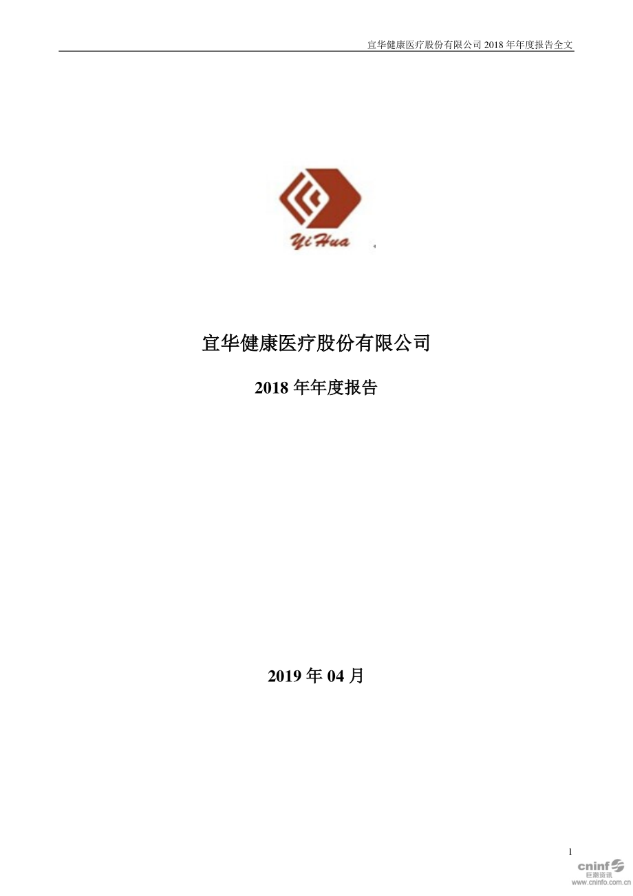 宜华健康：2018年年度报告.PDF_第1页