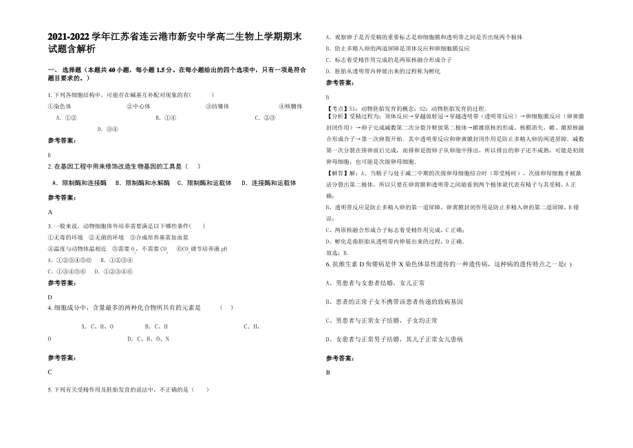 2021-2022学年江苏省连云港市新安中学高二生物上学期期末试题含解析.pdf_第1页