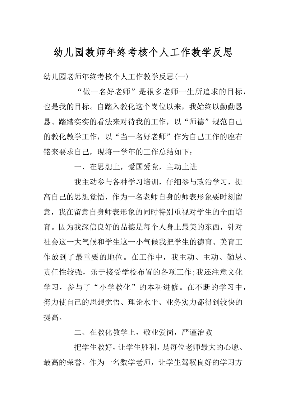 幼儿园教师年终考核个人工作教学反思精编.docx_第1页