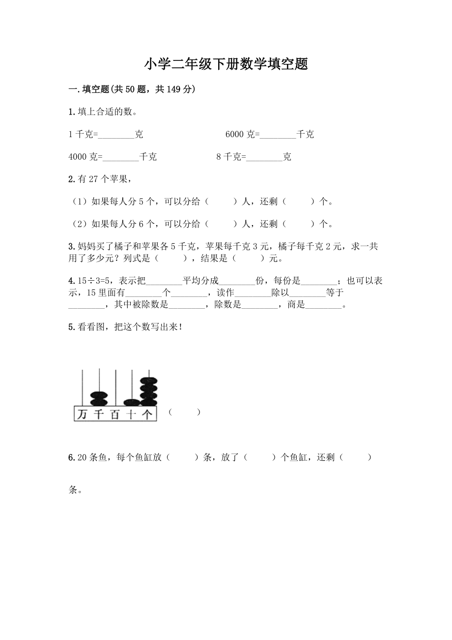 小学二年级下册数学填空题一套含答案(精品).docx_第1页