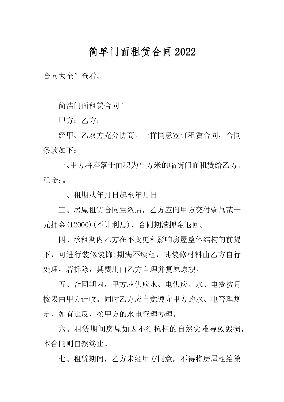 简单门面租赁合同范例.docx_第1页