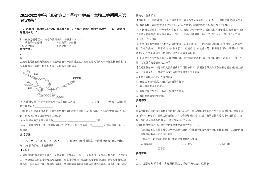 2021-2022学年广东省佛山市莘村中学高一生物上学期期末试卷含解析.pdf_第1页