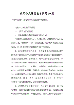 教师个人课堂教学反思10篇范例.docx