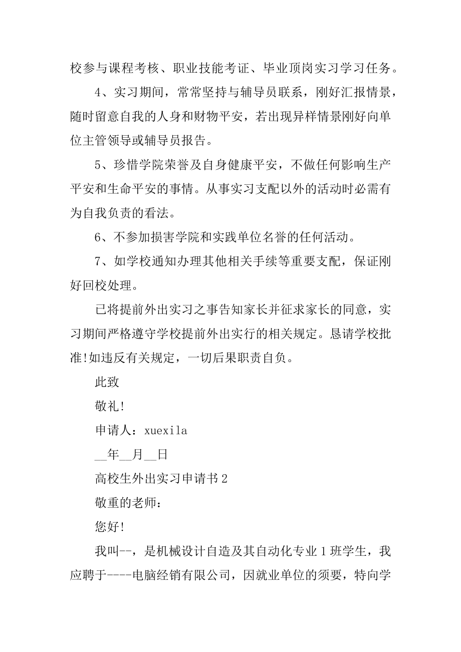 大学生外出实习申请书6篇精品.docx_第2页