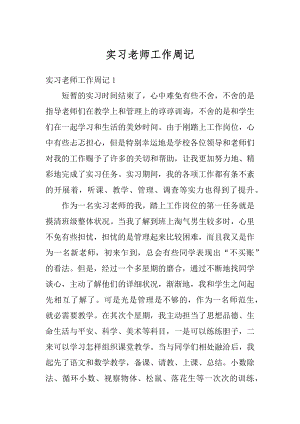 实习老师工作周记最新.docx