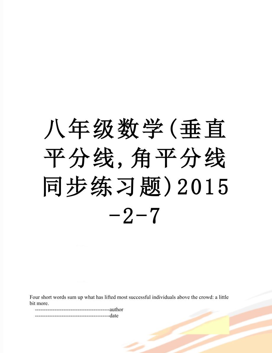 八年级数学(垂直平分线,角平分线同步练习题)-2-7.doc_第1页