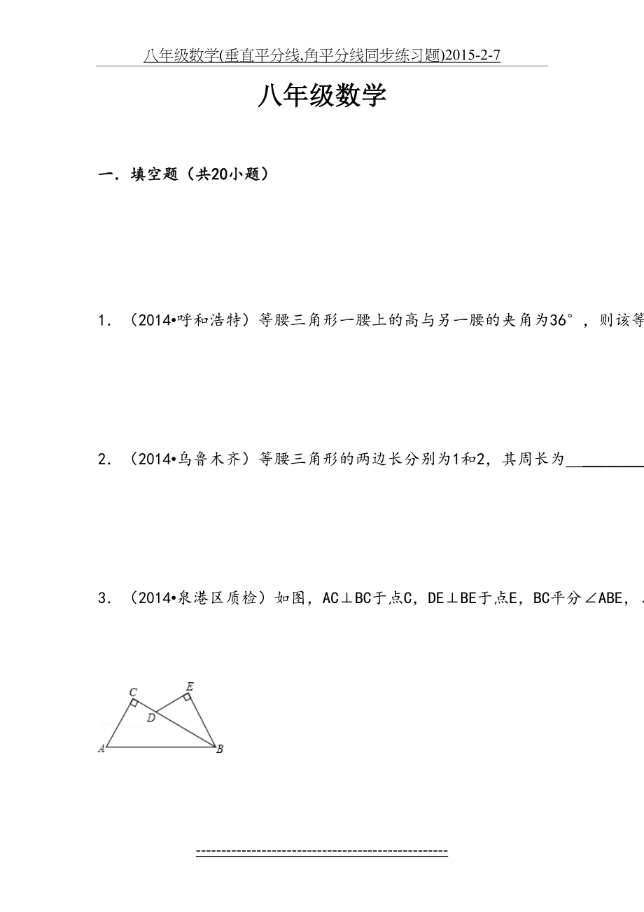 八年级数学(垂直平分线,角平分线同步练习题)-2-7.doc_第2页