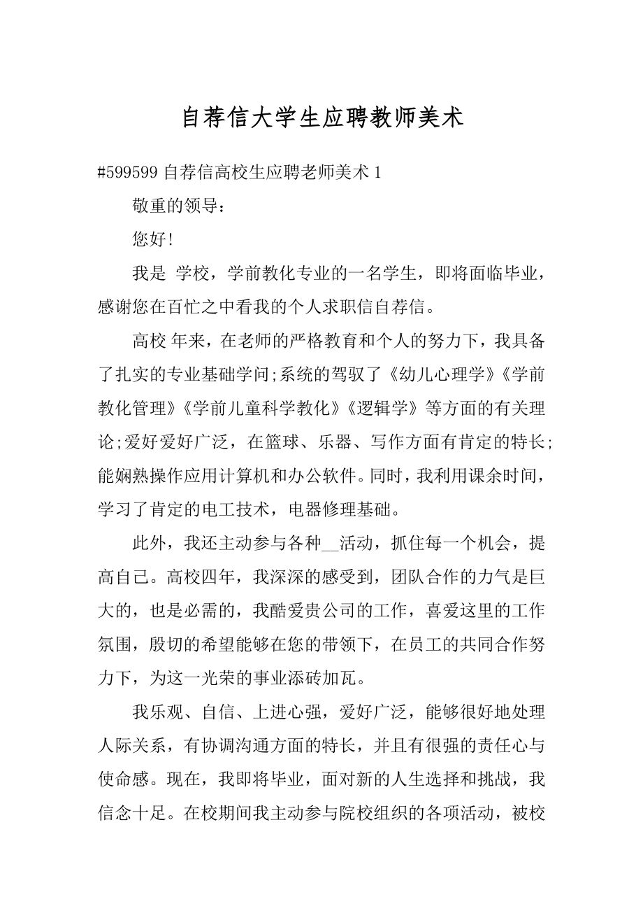 自荐信大学生应聘教师美术例文.docx_第1页