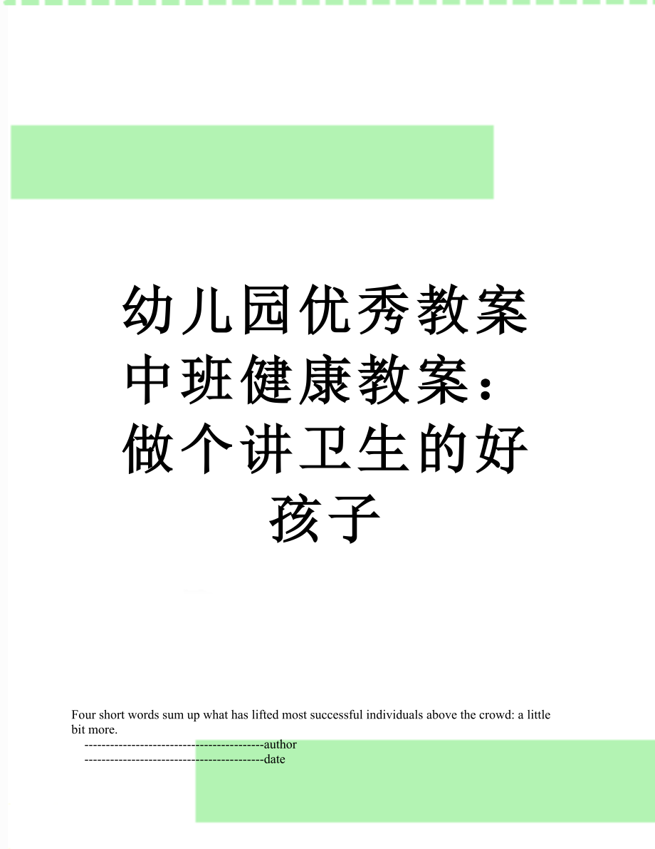 幼儿园优秀教案中班健康教案：做个讲卫生的好孩子.doc_第1页