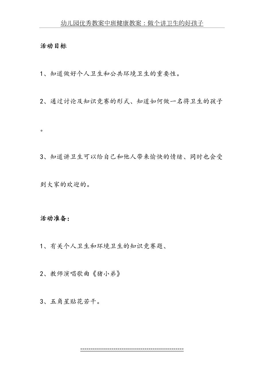 幼儿园优秀教案中班健康教案：做个讲卫生的好孩子.doc_第2页