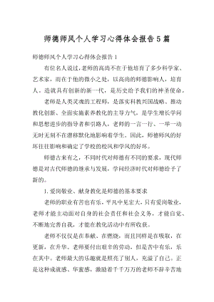 师德师风个人学习心得体会报告5篇最新.docx