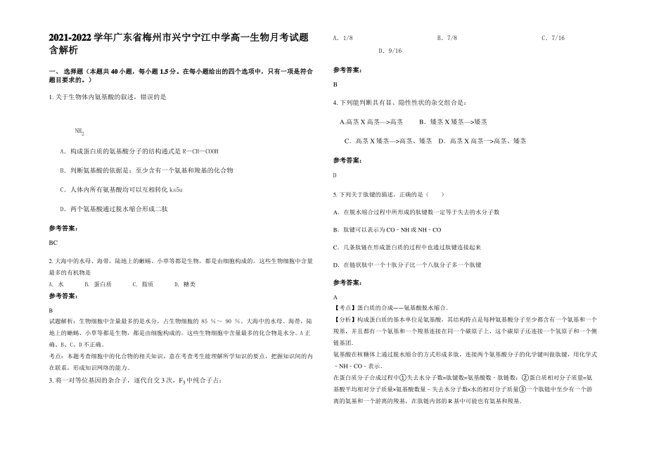 2021-2022学年广东省梅州市兴宁宁江中学高一生物月考试题含解析.pdf_第1页